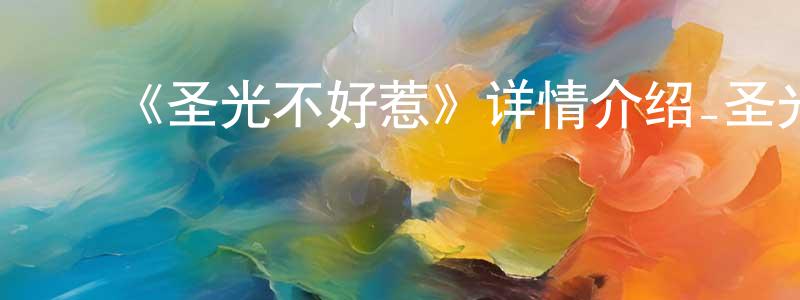 ﻿曾月娥的网络影视资源,﻿《圣光不好惹》详情介绍_圣光不好惹已完结在线观看_圣光不好惹迅雷下载_国漫